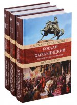 Богдан Хмельницкий.Историческая трилогия.3 тома