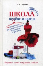 Татьяна Соприкина: Школа кройки и шитья. От простых до самых сложных материалов и фасонов