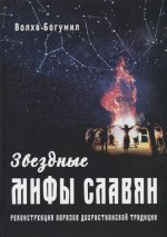 Звездные мифы славян