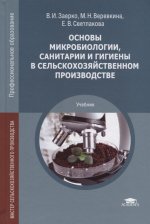 Основы микробиологии, санитарии и гигиены в сельскохозяйственном производстве (1-е изд.) учебник