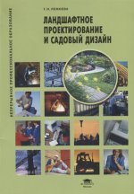 Ландшафтное проектирование и садовый дизайн (6-е изд.) учеб. пособие