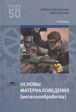 Основы материаловедения (металлообработка) (3-е изд.) учебник