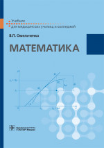 Математика : учебник / В.П. Омельченко. — М. : ГЭОТАР-Медиа, 2019. — 304 с. : ил