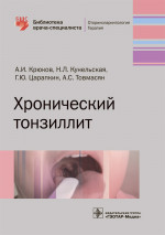 Хронический тонзиллит. Библиотека врача-специалиста (эл.версия)