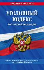 Уголовный кодекс Российской Федерации: текст с изм. и доп. на 11 ноября 2018 год