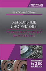 Абразивные инструменты. Разработка операций шлифования. Уч. Пособие