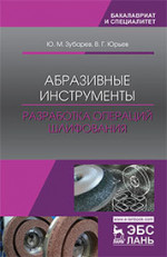 Абразивные инструменты. Разработка операций шлифования. Уч. Пособие
