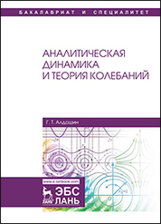 Аналитическая динамика и теория колебаний. Уч. Пособие