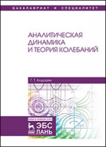 Аналитическая динамика и теория колебаний. Уч. Пособие