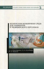 Безопасная больничная среда для пациентов и медицинского персонала: Учебное пособие