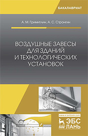 Воздушные завесы для зданий и технологических установок. Уч. пособие