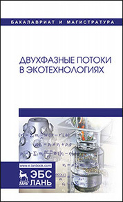 Двухфазные потоки в экотехнологиях. Монография