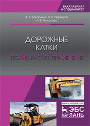 Дорожные катки: теория, расчет, применение. Монография