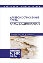 Древесностружечные плиты. Огнезащита и технология. Монография, 2-е изд., стер