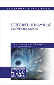 Естественнонаучные картины мира. Уч. пособие, 2-е изд., перераб. и доп