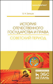 История отечественного государства и права. Советский период. Уч. Пособие