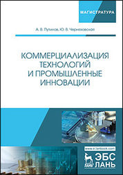 Коммерциализация технологий и промышленные инновации. Уч. Пособие