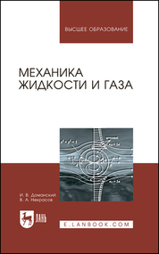 Механика жидкости и газа. Уч. Пособие