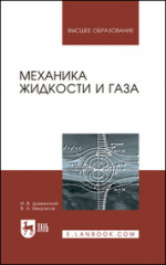 Механика жидкости и газа. Уч. Пособие