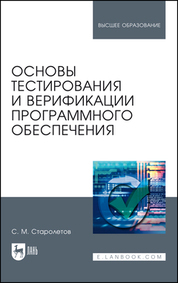 Основы тестирования и верификации программного обеспечения. Уч. Пособие
