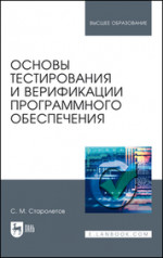 Основы тестирования и верификации программного обеспечения. Уч. Пособие