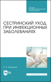 Сестринский уход при инфекционных заболеваниях. Уч. пособие, 2-е изд., испр