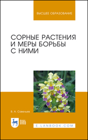 Сорные растения и меры борьбы с ними. Уч. Пособие