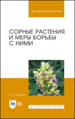 Сорные растения и меры борьбы с ними. Уч. Пособие