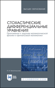 Стохастические дифференциальные уравнения. Приложения к задачам математической физики и финансовой математики. Уч. Пособие