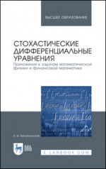 Стохастические дифференциальные уравнения. Приложения к задачам математической физики и финансовой математики. Уч. Пособие