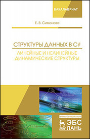 Структуры данных в C#: линейные и нелинейные динамические структуры. Уч. Пособие