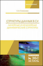 Структуры данных в C#: линейные и нелинейные динамические структуры. Уч. Пособие
