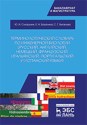 Терминологический словарь по инженерной биологии (русский, английский, немецкий, французский, итальянский, португальский и испанский языки). Уч. пособие