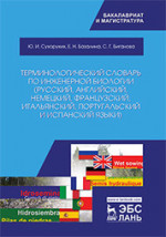 Терминологический словарь по инженерной биологии (русский, английский, немецкий, французский, итальянский, португальский и испанский языки). Уч. пособие