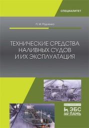 Технические средства наливных судов и их эксплуатация. Уч. пособие, 2-е изд., испр. и доп