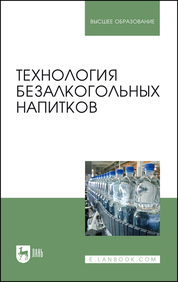 Технология безалкогольных напитков. Учебник, 3-е изд., испр