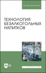 Технология безалкогольных напитков. Учебник, 3-е изд., испр