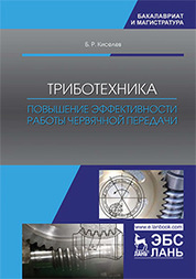 Триботехника. Повышение эффективности работы червячной передачи. Монография, 2-е изд., испр