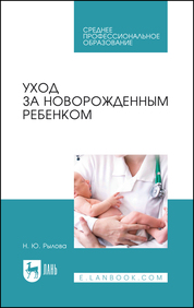 Уход за новорожденным ребенком. Уч. пособие, 2-е изд., перераб