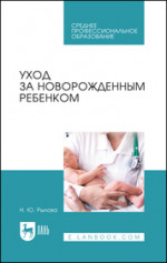 Уход за новорожденным ребенком. Уч. пособие, 2-е изд., перераб