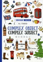 Complex Object. Complez Subject