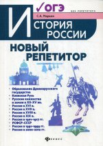 История России: новый репетитор для подгот.к ОГЭ