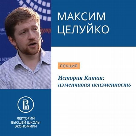 История Китая: изменчивая неизменность