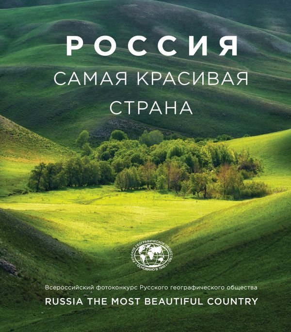 Россия самая красивая страна