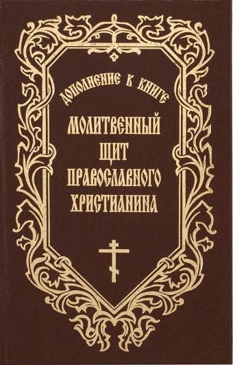 Молитвенный щит православного христианина. Дополнение с новыми молитвами