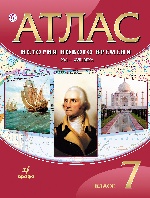 Атлас: История Нового времени XVI-XVIIIв 7кл ФГОС