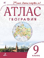 География. 9 кл.Атлас.(Учись быть первым!)(Новый)