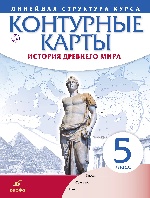 История древнего мира. 5 класс. Контурные карты (Линейная структура курса)