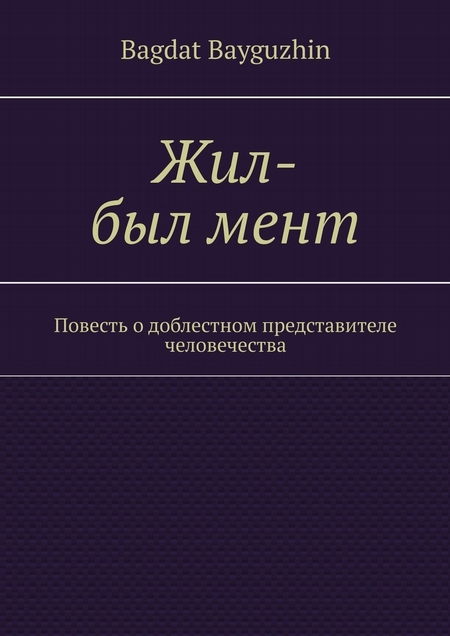 Жил-был мент. Повесть о доблестном представителе человечества