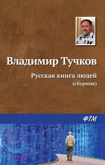 Русская книга людей (сборник)